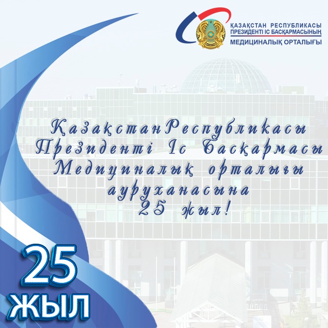 Больнице Медицинского центра УДП РК 25 лет!