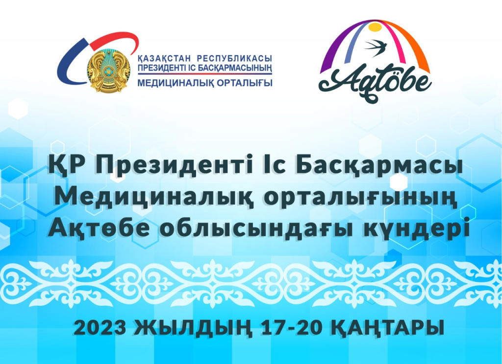 ҚАЗАҚСТАН РЕСПУБЛИКАСЫ ПРЕЗИДЕНТІ ІС БАСҚАРМАСЫ МЕДИЦИНАЛЫҚ ОРТАЛЫҒЫНЫҢ АҚТОБЕ ОБЛЫСЫНДАҒЫ КҮНДЕРІ