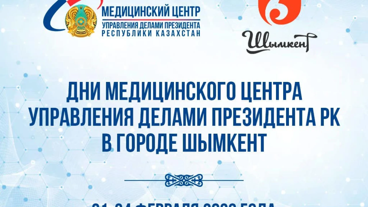 ҚАЗАҚСТАН РЕСПУБЛИКАСЫ ПРЕЗИДЕНТІ ІС БАСҚАРМАСЫ МЕДИЦИНАЛЫҚ ОРТАЛЫҒЫНЫҢ ШЫМКЕНТ ҚАЛАСЫНДАҒЫ КҮНДЕРІ 