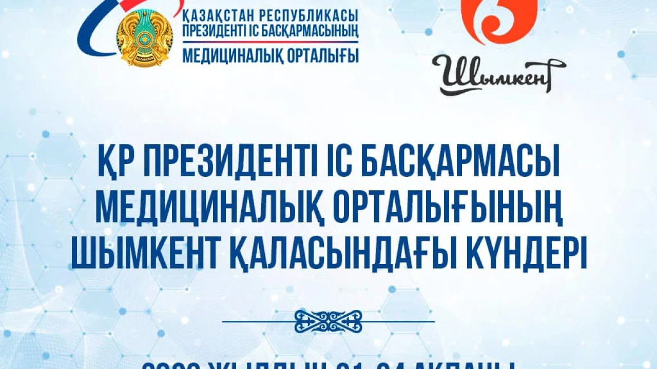 ҚАЗАҚСТАН РЕСПУБЛИКАСЫ ПРЕЗИДЕНТІ ІС БАСҚАРМАСЫ МЕДИЦИНАЛЫҚ ОРТАЛЫҒЫНЫҢ ШЫМКЕНТ ҚАЛАСЫНДАҒЫ КҮНДЕРІ 