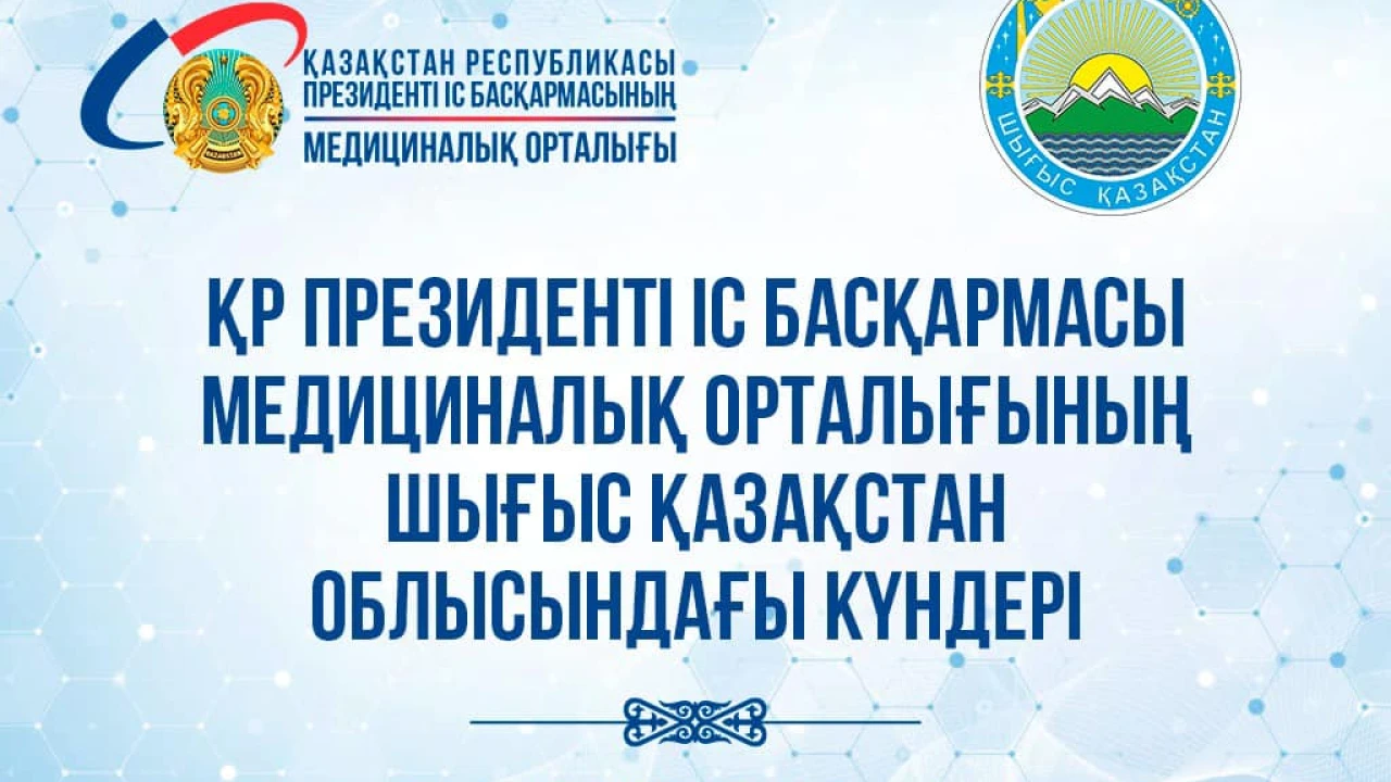 АҢДАТПА! ҚР ПІБ МЕДИЦИНАЛЫҚ ОРТАЛЫҒЫНЫҢ ШЫҒЫС ҚАЗАҚСТАН ОБЛЫСЫНДАҒЫ КҮНДЕРІ 