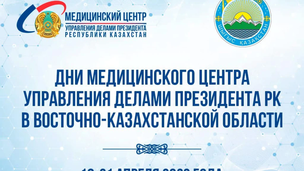 АҢДАТПА! ҚР ПІБ МЕДИЦИНАЛЫҚ ОРТАЛЫҒЫНЫҢ ШЫҒЫС ҚАЗАҚСТАН ОБЛЫСЫНДАҒЫ КҮНДЕРІ 