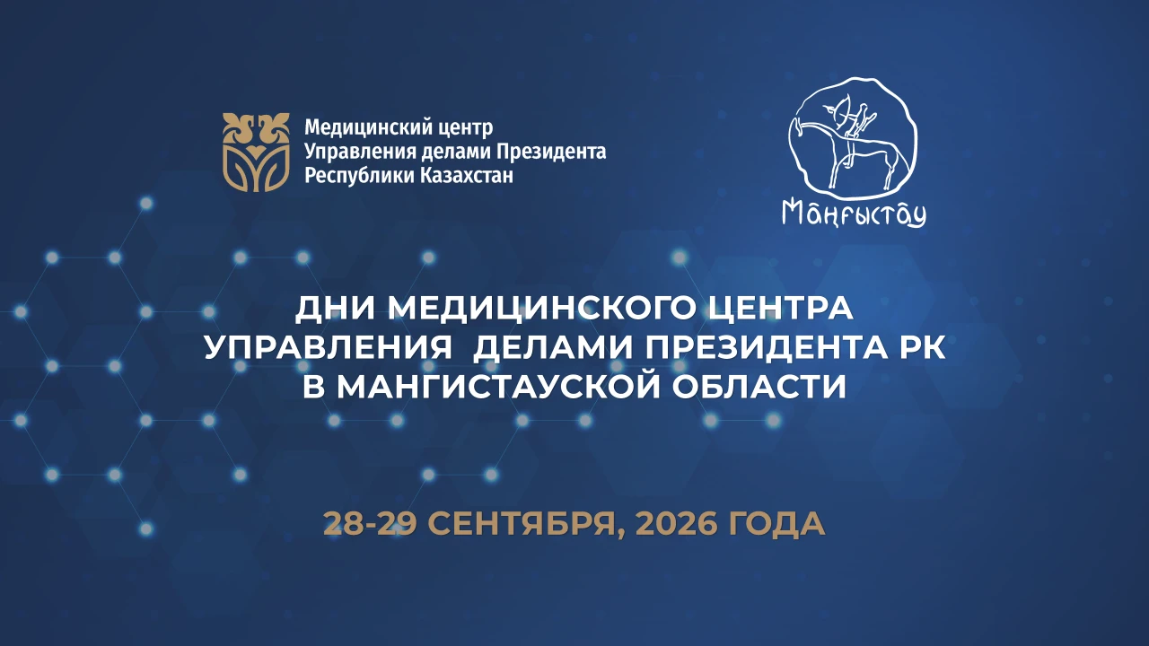 28–29 қыркүйек күндері Маңғыстау облысында ҚР ПІБ Медициналық орталығының күндері өтеді 