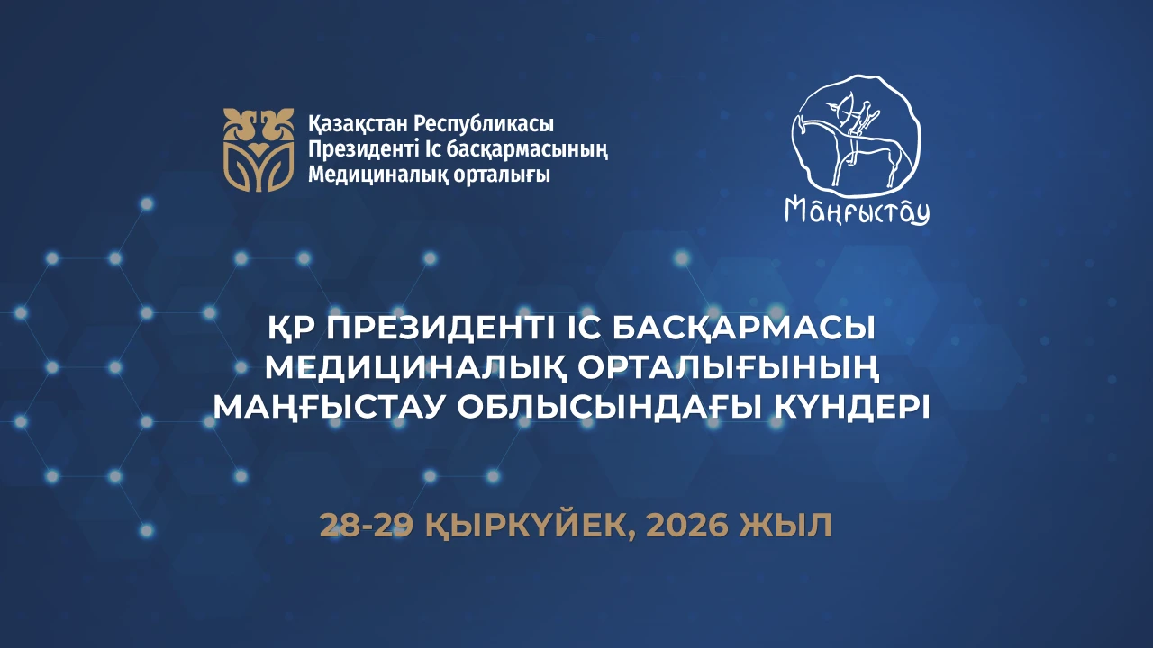 28–29 қыркүйек күндері Маңғыстау облысында ҚР ПІБ Медициналық орталығының күндері өтеді 