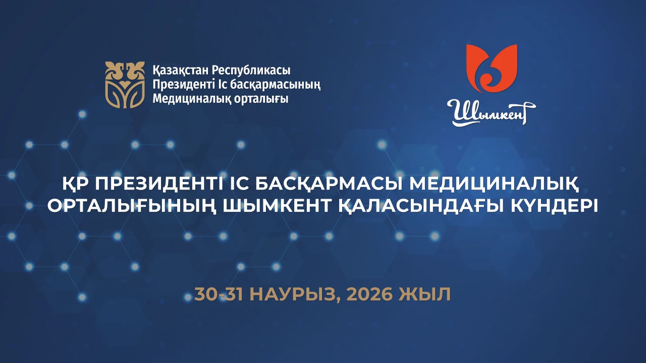 ҚР Президенті Іс басқармасы Медициналық орталығының Шымкент қаласындағы күндері 