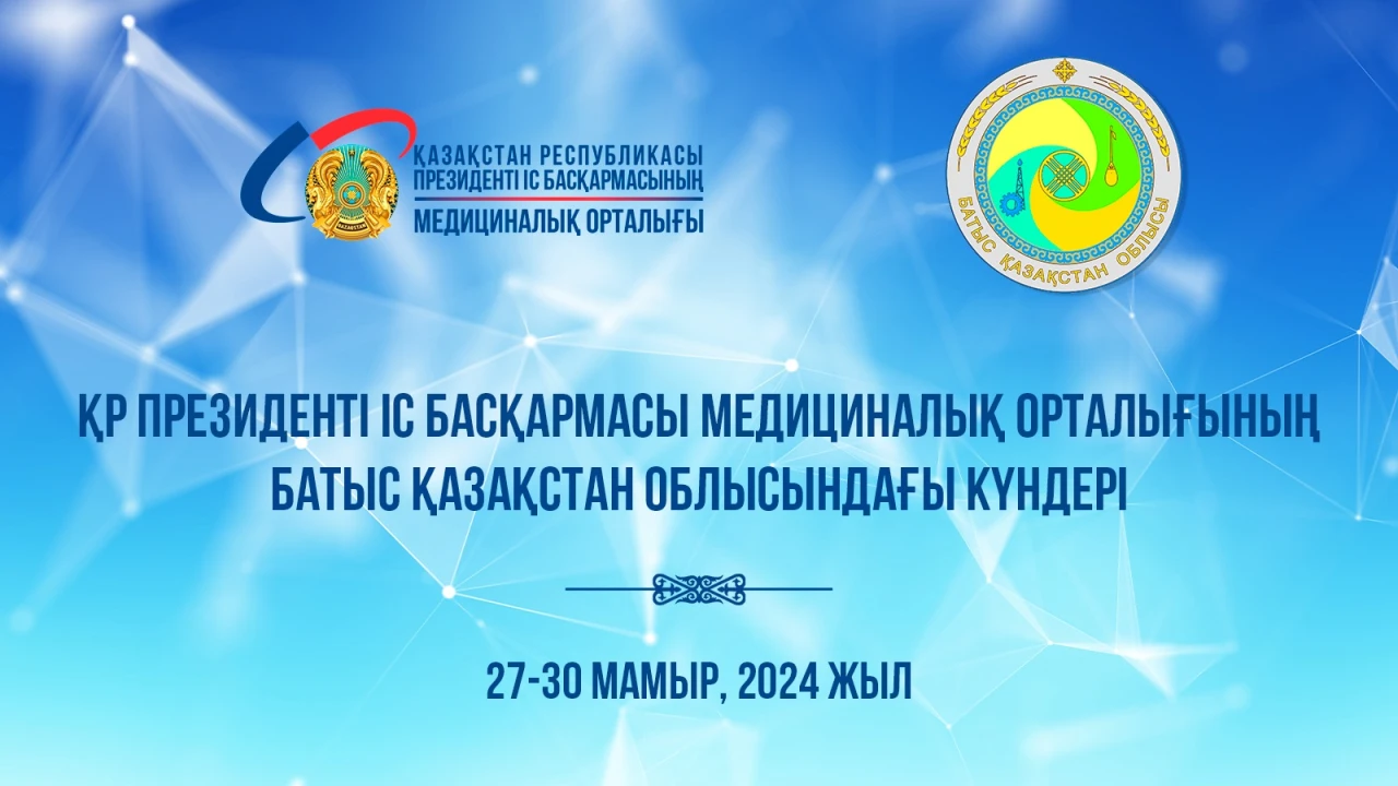 Анонс! Дни Медицинского центра Управления делами Президента РК в Западно-Казахстанской области 