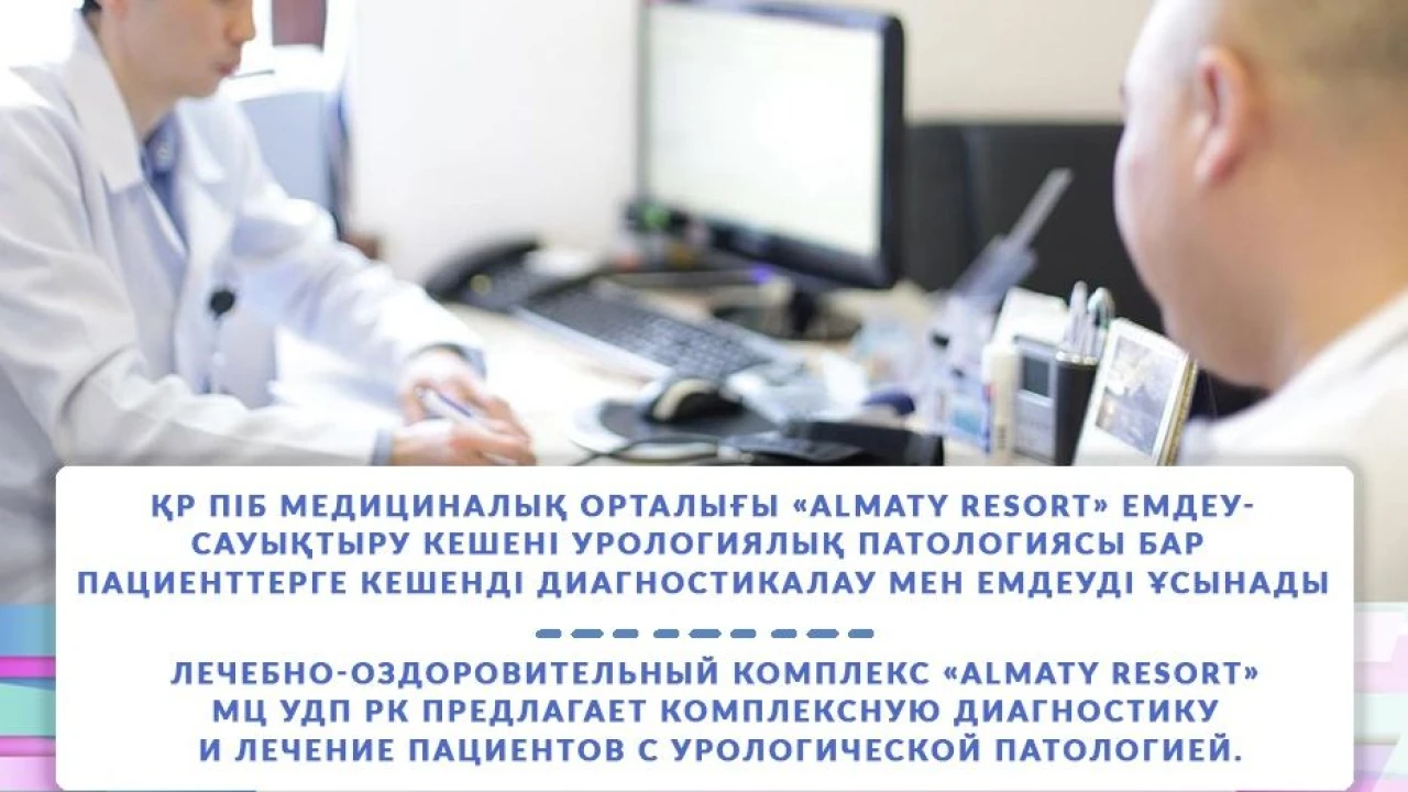 ҚР ПІБ МЕДИЦИНАЛЫҚ ОРТАЛЫҒЫ «ALMATY RESORT» ЕМДЕУ-САУЫҚТЫРУ КЕШЕНІ УРОЛОГИЯЛЫҚ ПАТОЛОГИЯСЫ БАР ПАЦИЕНТТЕРГЕ КЕШЕНДІ ДИАГНОСТИКАЛАУ МЕН ЕМДЕУДІ ҰСЫНАДЫ 