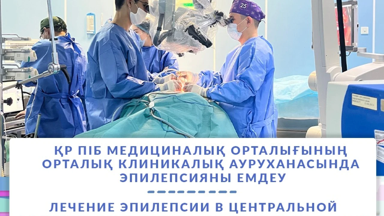 ҚР ПІБ МЕДИЦИНАЛЫҚ ОРТАЛЫҒЫНЫҢ ОРТАЛЫҚ КЛИНИКАЛЫҚ АУРУХАНАСЫНДА ЭПИЛЕПСИЯНЫ ЕМДЕУ 