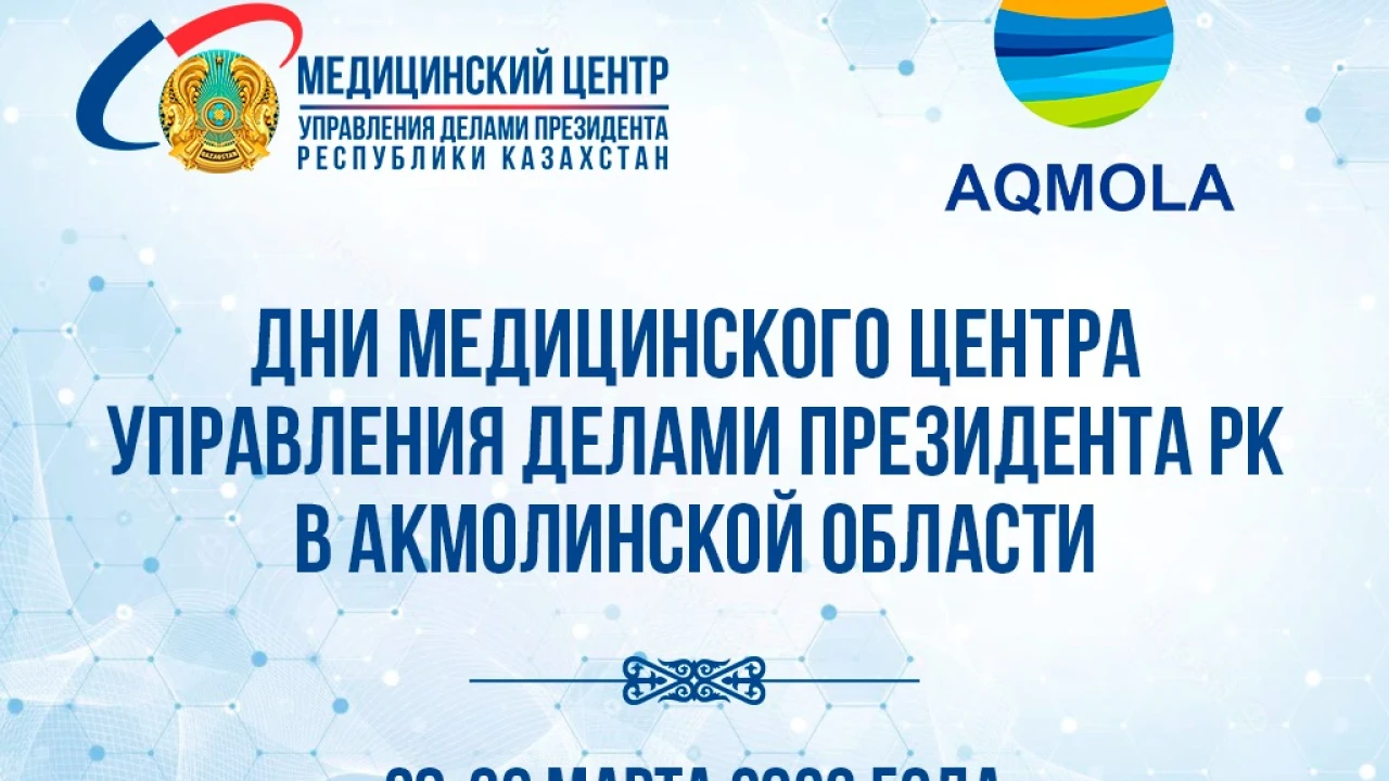 АҢДАТПА "ҚАЗАҚСТАН РЕСПУБЛИКАСЫ ПРЕЗИДЕНТІ ІС БАСҚАРМАСЫ МЕДИЦИНАЛЫҚ ОРТАЛЫҒЫНЫҢ АҚМОЛА ОБЛЫСЫНДАҒЫ КҮНДЕРІ" 