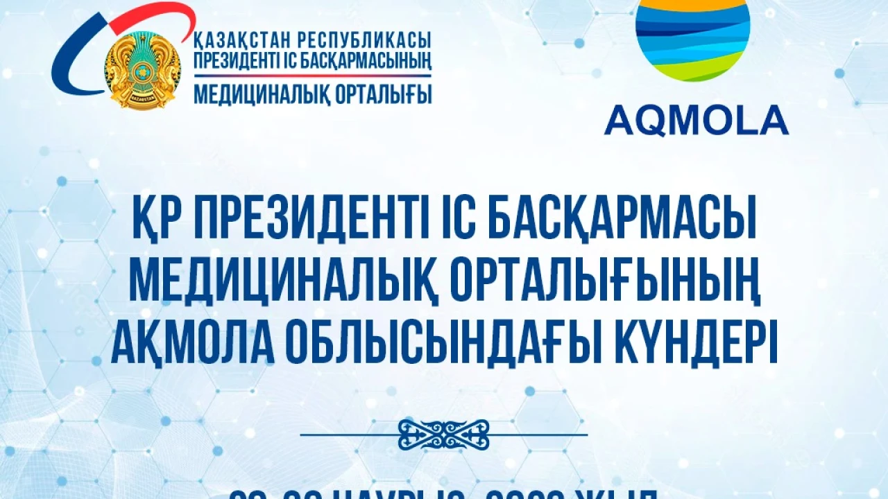 АҢДАТПА "ҚАЗАҚСТАН РЕСПУБЛИКАСЫ ПРЕЗИДЕНТІ ІС БАСҚАРМАСЫ МЕДИЦИНАЛЫҚ ОРТАЛЫҒЫНЫҢ АҚМОЛА ОБЛЫСЫНДАҒЫ КҮНДЕРІ" 