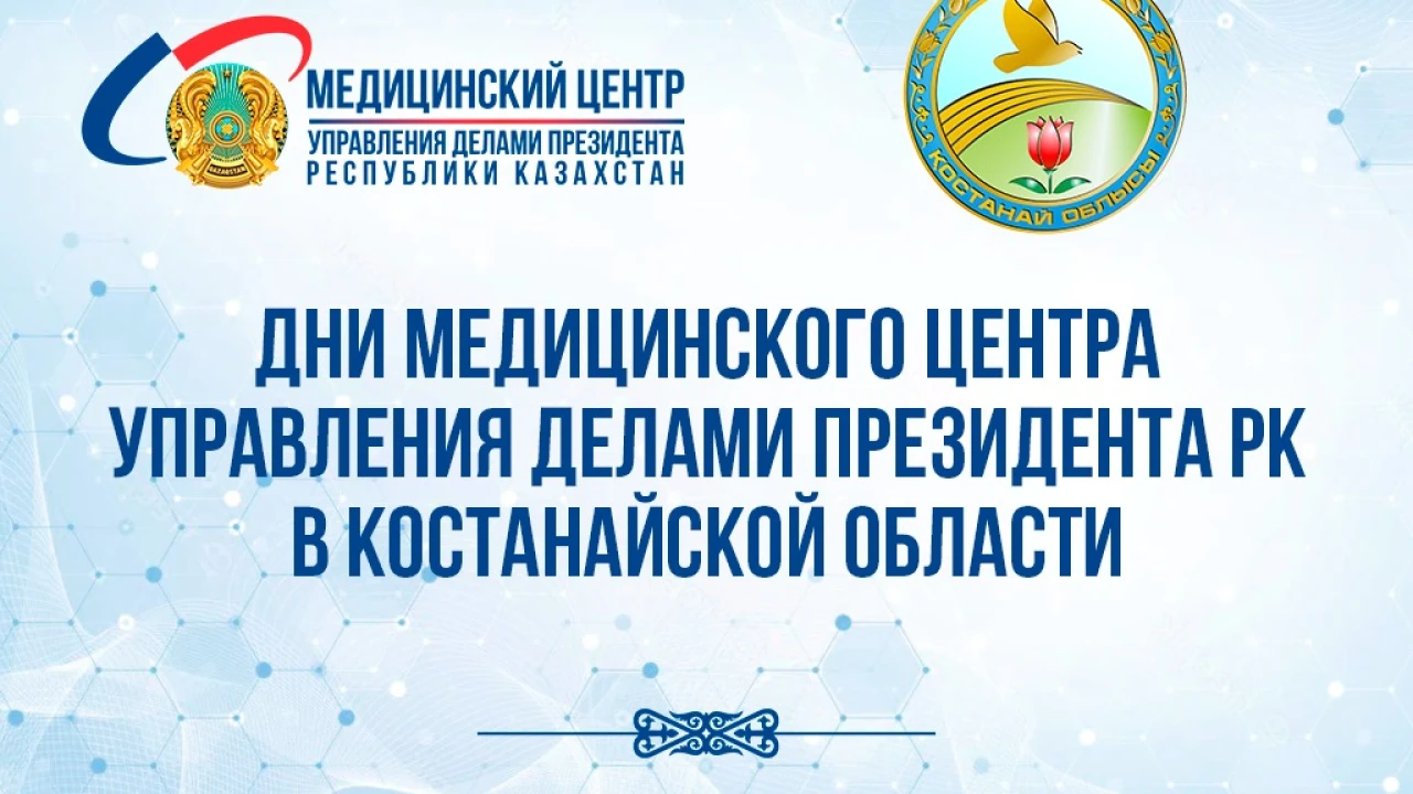 Аңдатпа! Қазақстан Республикасы Президенті Іс басқармасы Медициналық орталығының Қостанай облысындағы күндері 