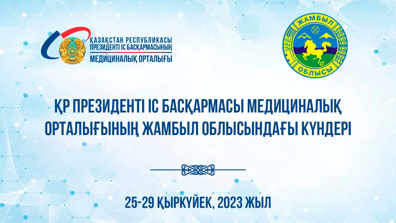 Анонс! Дни Медицинского центра Управления делами Президента Республики Казахстан в Жамбылской области 