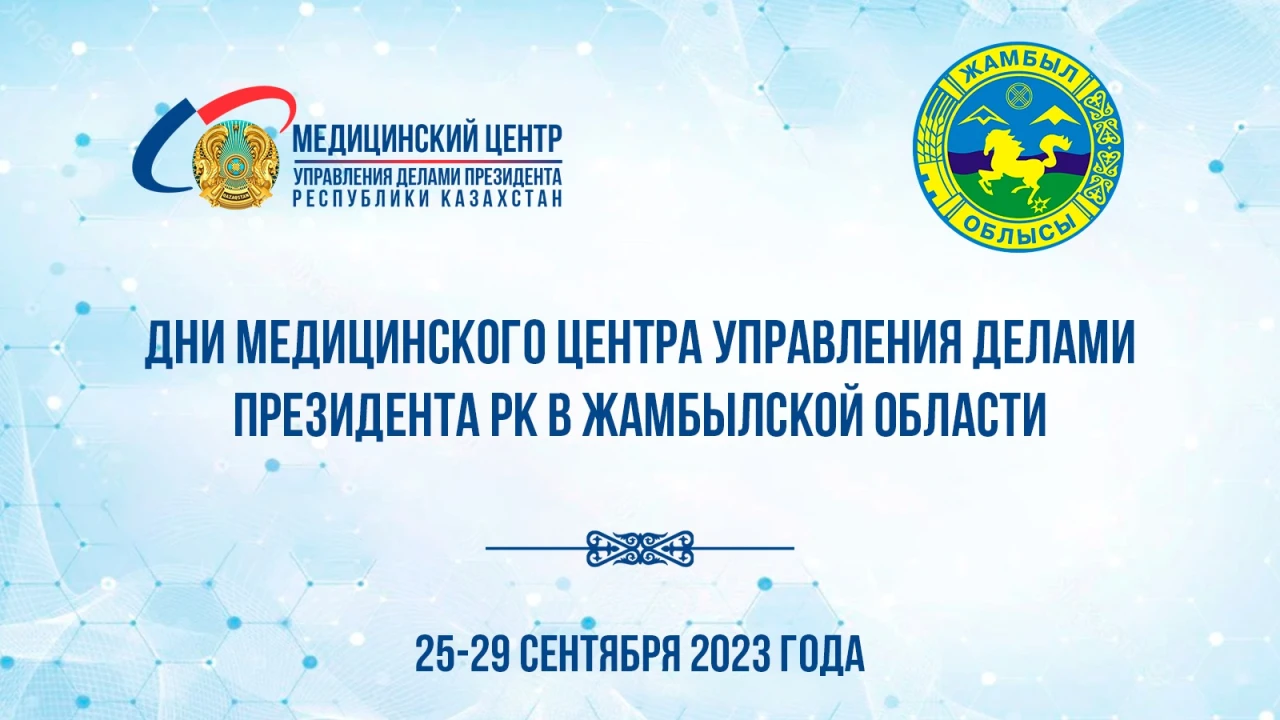 Анонс! Дни Медицинского центра Управления делами Президента Республики Казахстан в Жамбылской области 