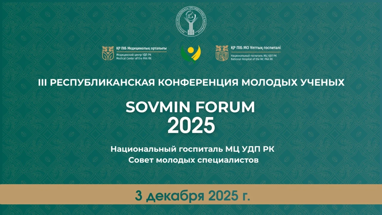 В Национальном госпитале МЦ УДП РК пройдёт конференция молодых специалистов «SOVMIN FORUM 2025» 