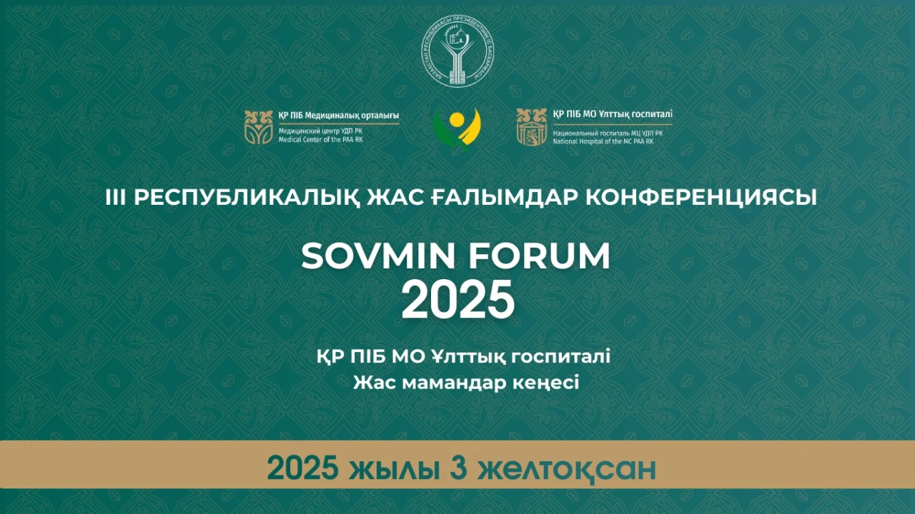 В Национальном госпитале МЦ УДП РК пройдёт конференция молодых специалистов «SOVMIN FORUM 2025» 