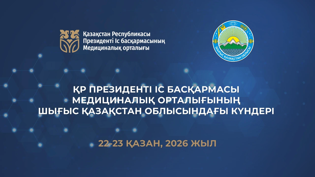 22–23 қазанда Шығыс Қазақстан облысында ҚР ПІБ Медициналық орталығының күндері өтеді 