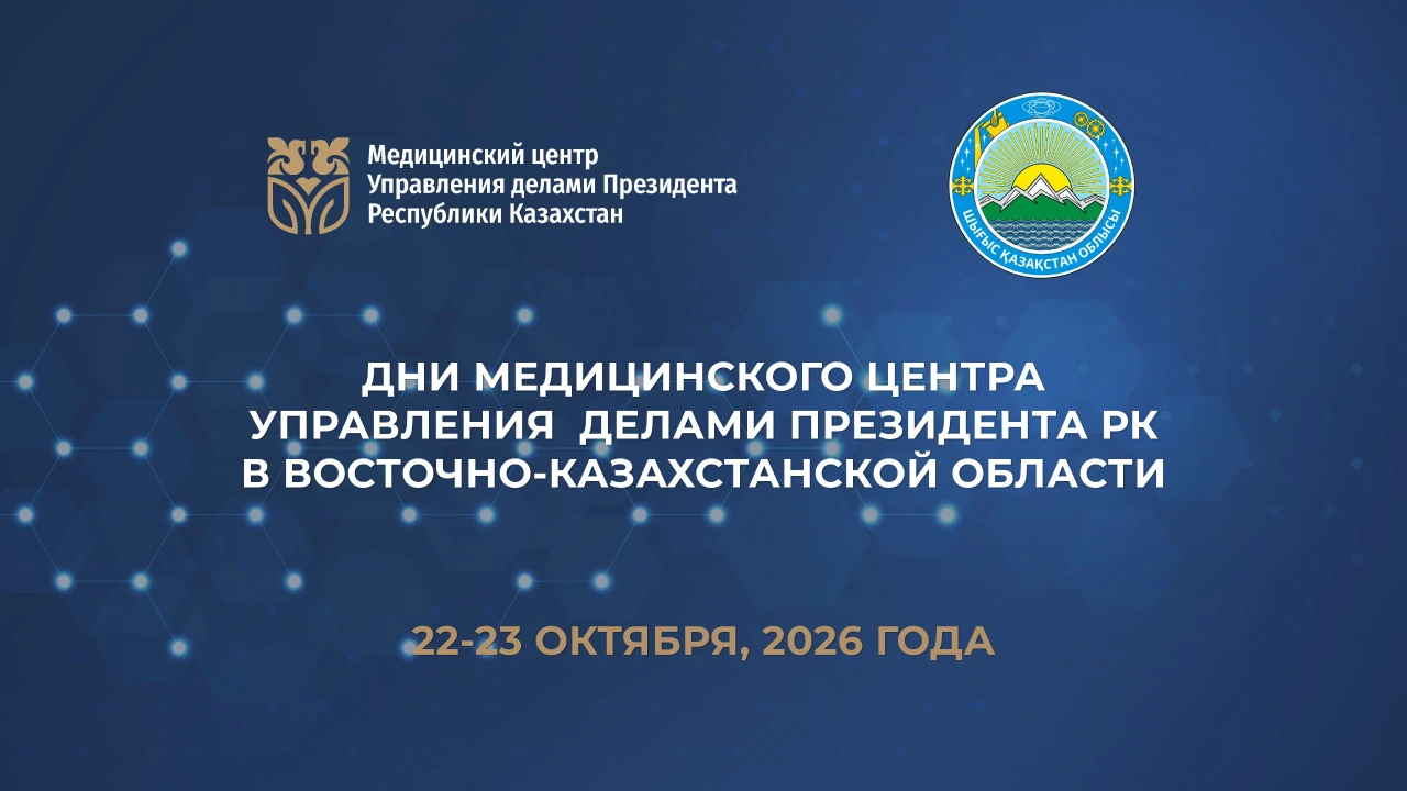 22–23 қазанда Шығыс Қазақстан облысында ҚР ПІБ Медициналық орталығының күндері өтеді 